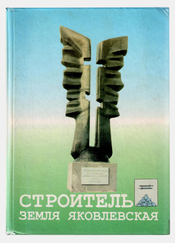 Строитель Земля Яковлевская