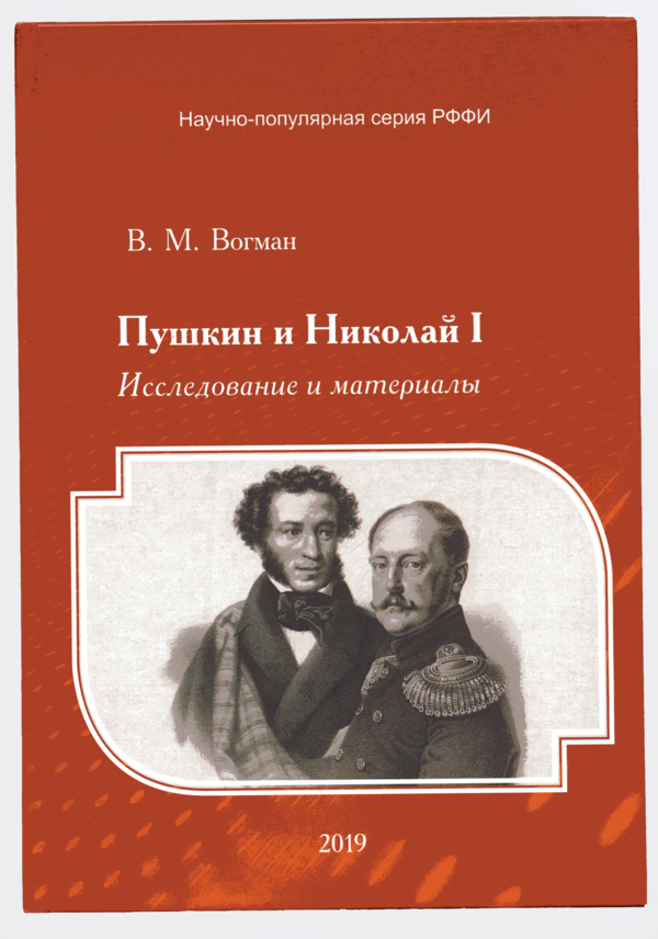 Пушкин и Николай I