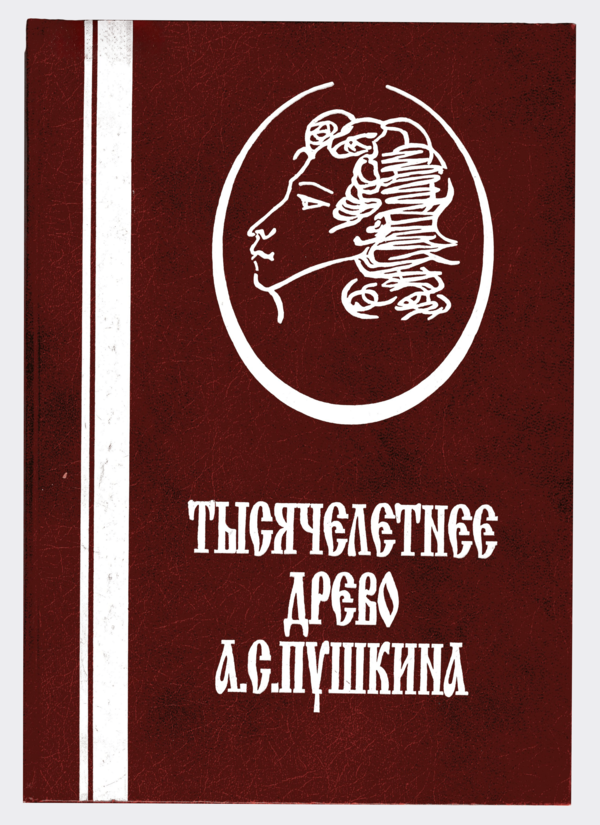 Тысячелетнее древо А.С. Пушкина: корни и крона