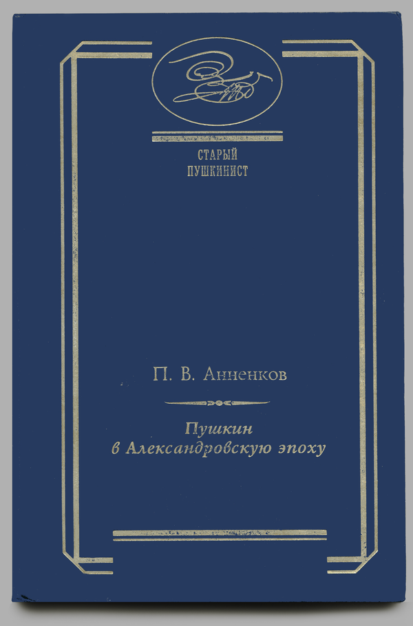 Пушкин в Александровскую эпоху