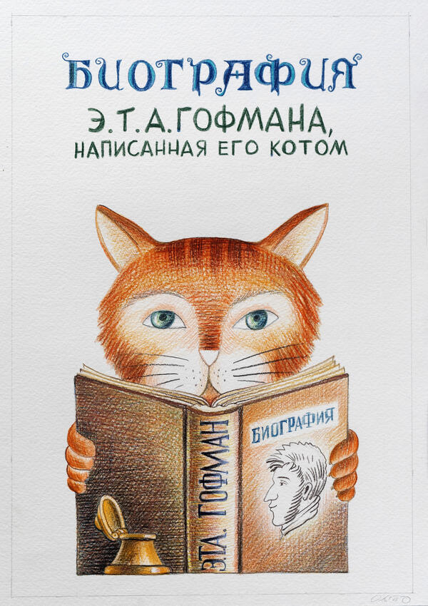 Биография Э.Т.А. Гофмана. Титульный лист