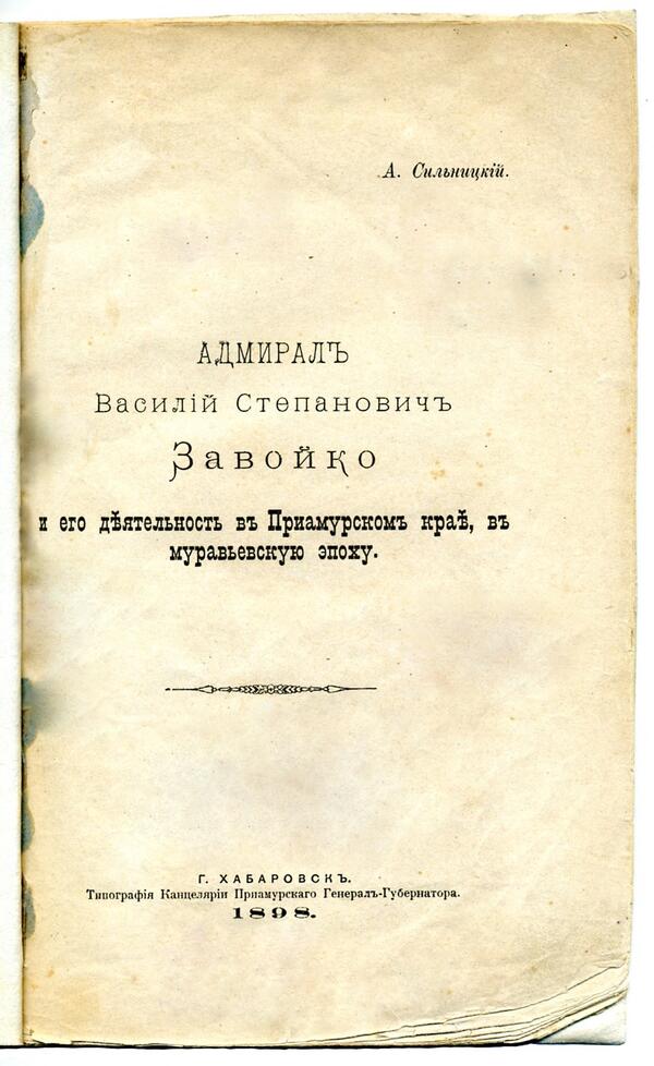Адмирал Василий Степанович Завойко