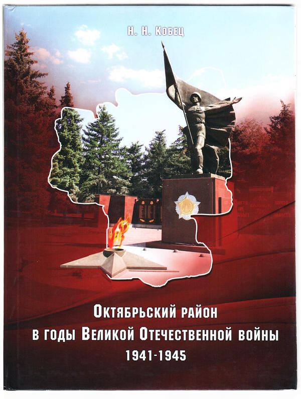 Октябрьский район в годы ВОВ 1941–1945 гг.