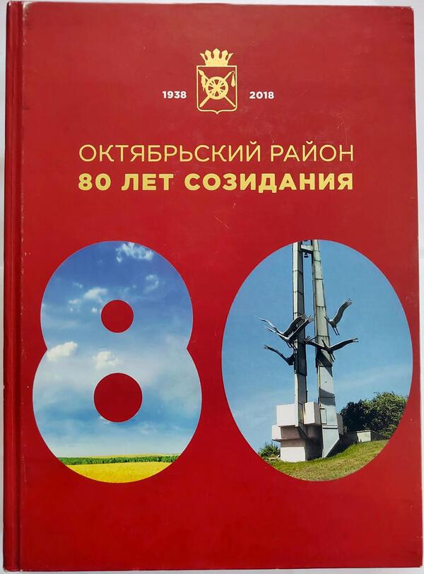 Октябрьский район 80 лет созидания