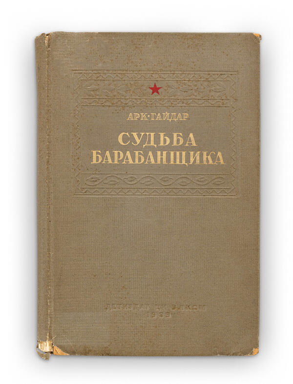 Книга «Судьба барабанщика»