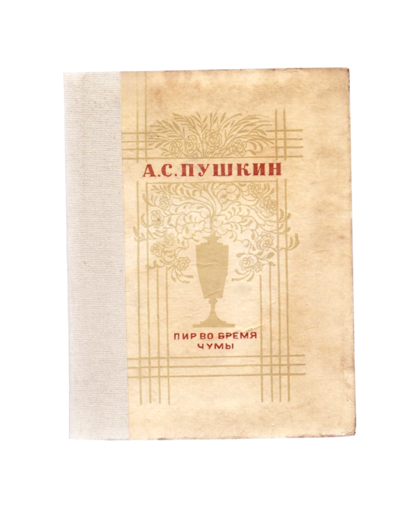 Пир во время чумы