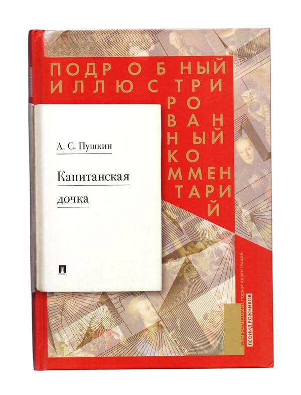 Капитанская дочка