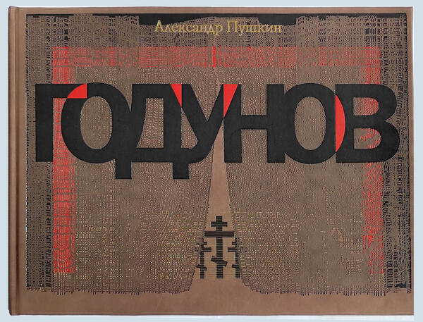 Борис Годунов