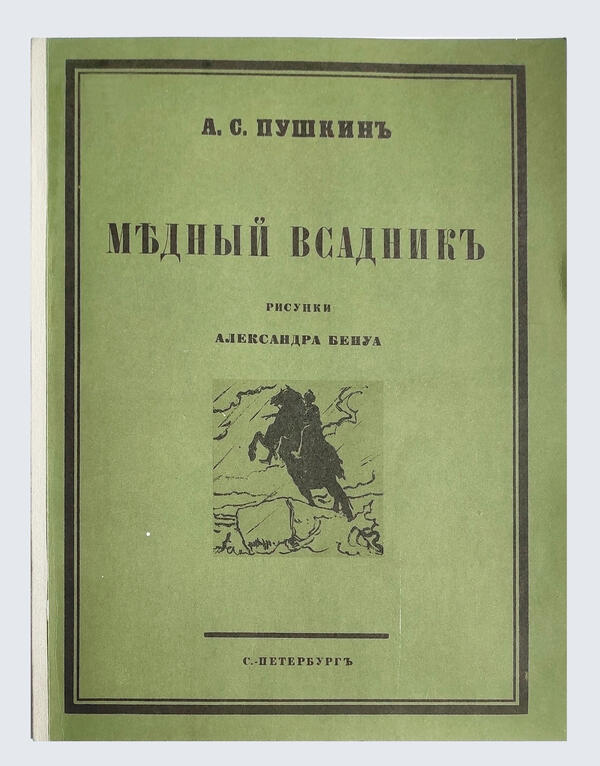 Медный всадник