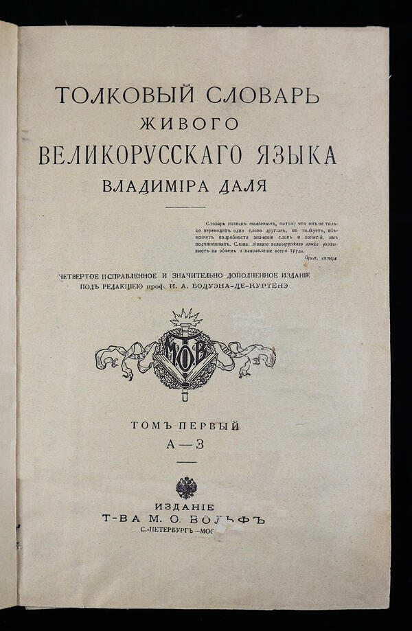 Толковый словарь живого великорусского языка