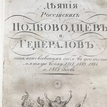 Деяния российских полководцев и генералов