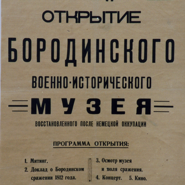 Афиша об открытии Бородинского музея