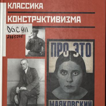 Классика конструктивизма