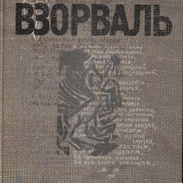 Альбом Взорваль