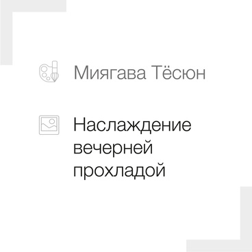 Наслаждение вечерней прохладой