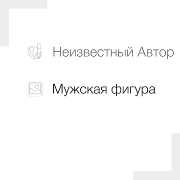 Мужская фигура
