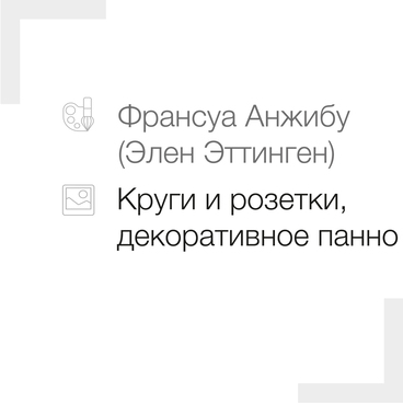Круги и розетки. Декоративное панно