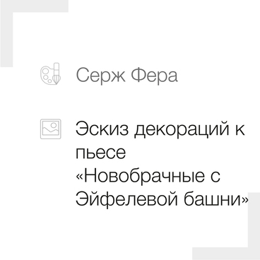 Эскиз к пьесе «Новобрачные с Эйфелевой башни»