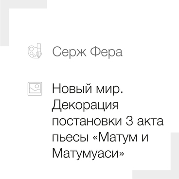 Новый мир. Декорация к 3-му акту пьесы