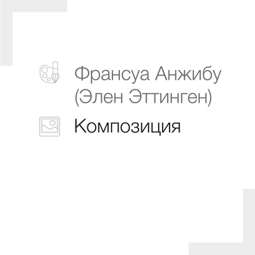 Композиция