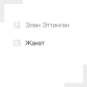 Жакет