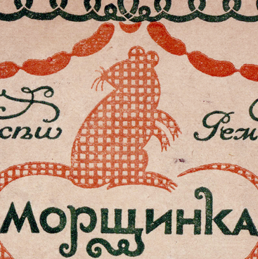 Морщинка
