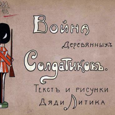 Война деревянных солдатиков
