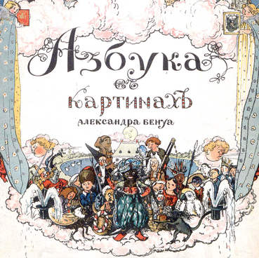 Азбука в картинах