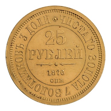 Двадцать пять рублей 1876 г.