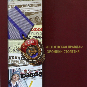 Пензенская правда: хроники столетия