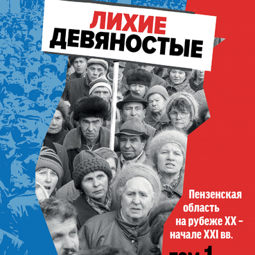 Лихие девяностые