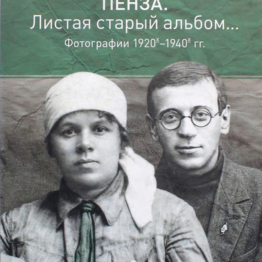 Пенза. Листая старый альбом 1920-1940 гг. 