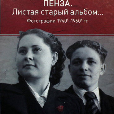 Пенза. Листая старый альбом 1940-1960 гг.