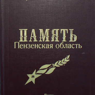 Память. Пензенская область