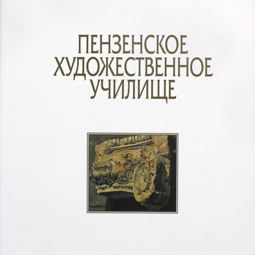 Пензенское художественное училище