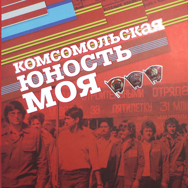 Комсомольская юность моя