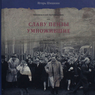 Славу Пензы умножившие