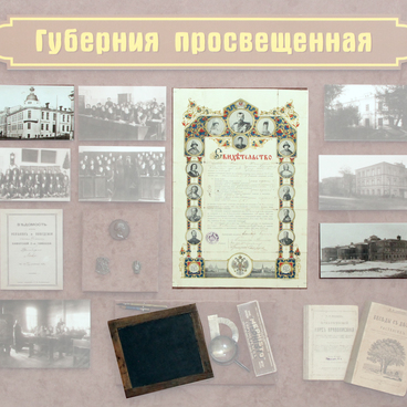 Губерния просвещенная