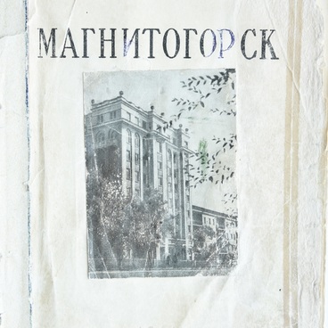 Магнитогорск