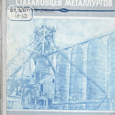 Из опыта стахановцев-металлургов