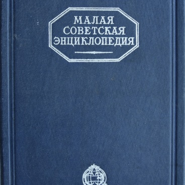 Малая советская энциклопедия