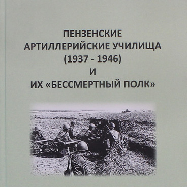 Пензенские артиллерийские училища (1937 - 1946)