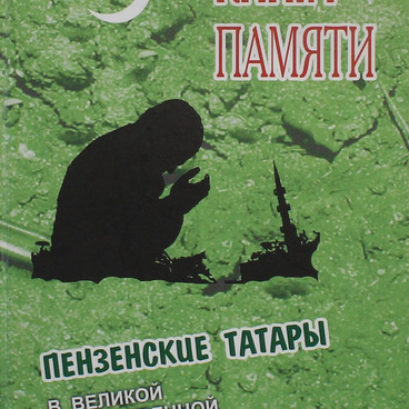 Книга Памяти