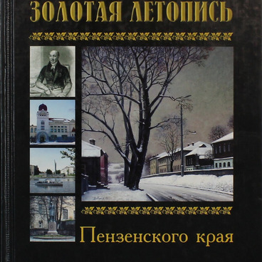 Золотая летопись Пензенского края