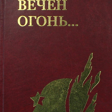 А памяти вечен огонь…