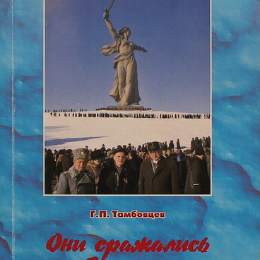 Они сражались за Сталинград