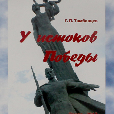 У истоков Победы