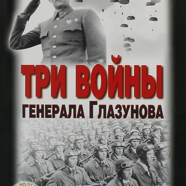 Три войны генерала Глазунова