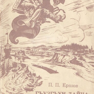 Конёк-Горбунок