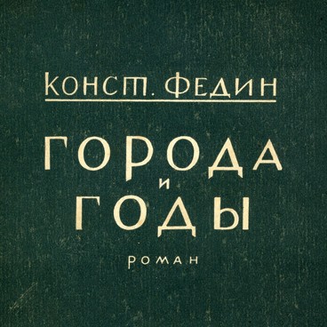 Города и годы